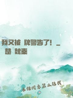 我又被紅牌警告了！