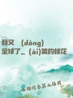 我又轟動(dòng)全球了