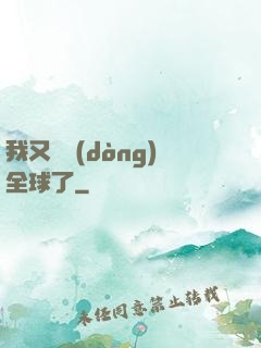 我又轟動(dòng)全球了