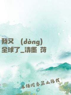 我又轟動(dòng)全球了