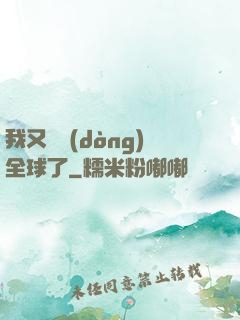 我又轟動(dòng)全球了