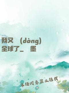 我又轟動(dòng)全球了
