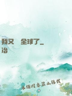 我又轟動全球了
