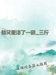 我又重活了一回