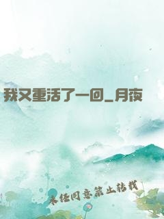 我又重活了一回