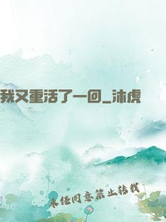 我又重活了一回