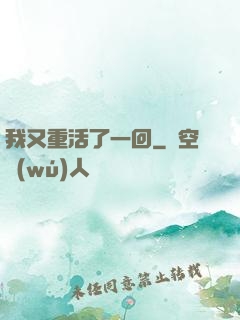 我又重活了一回