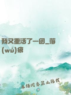 我又重活了一回