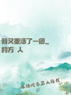 我又重活了一回