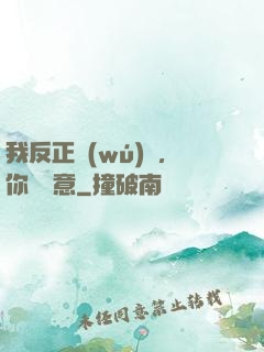 我反正無(wú)敵，你們隨意