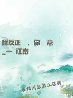 我反正無敵，你們隨意