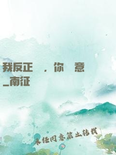 我反正無敵，你們隨意