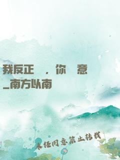 我反正無敵，你們隨意
