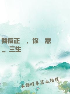 我反正無敵，你們隨意