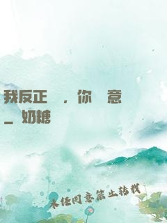 我反正無敵，你們隨意