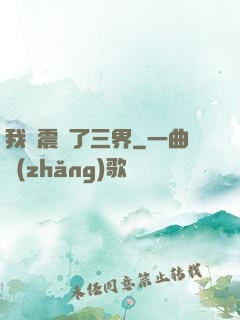 我叒震驚了三界