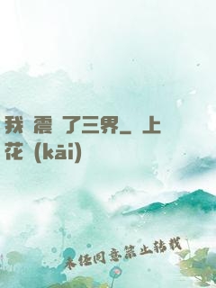 我叒震驚了三界