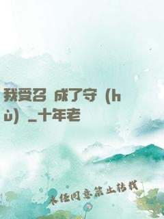 我受召喚成了守護(hù)靈