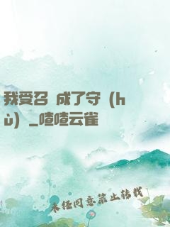 我受召喚成了守護(hù)靈