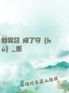 我受召喚成了守護(hù)靈