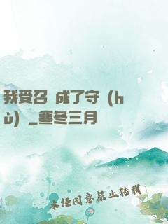 我受召喚成了守護(hù)靈