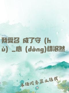 我受召喚成了守護(hù)靈