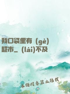 我口袋里有個(gè)超市