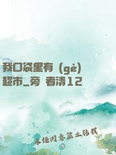 我口袋里有個(gè)超市