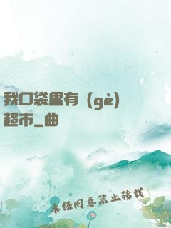 我口袋里有個(gè)超市