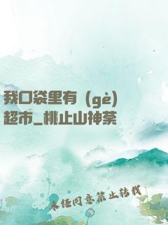 我口袋里有個(gè)超市