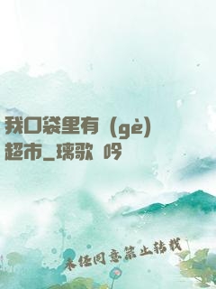 我口袋里有個(gè)超市