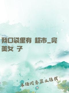 我口袋里有個超市