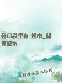 我口袋里有個超市