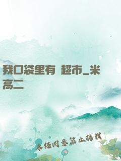 我口袋里有個超市
