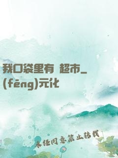 我口袋里有個超市