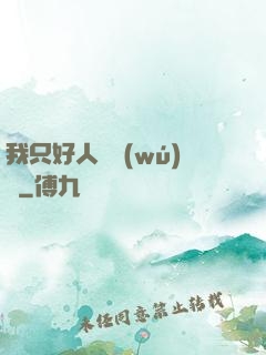 我只好人間無(wú)敵