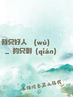 我只好人間無(wú)敵