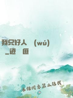 我只好人間無(wú)敵