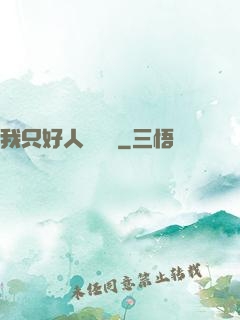 我只好人間無敵