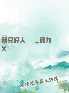 我只好人間無敵