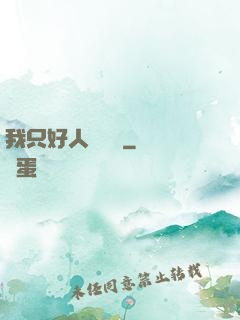 我只好人間無敵