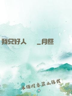 我只好人間無敵