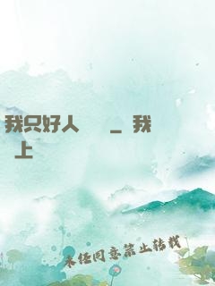我只好人間無敵