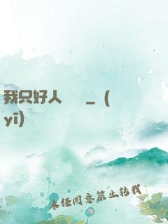 我只好人間無敵
