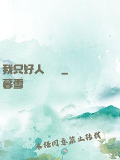 我只好人間無敵