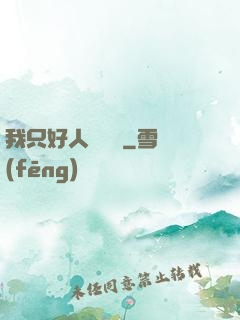我只好人間無敵