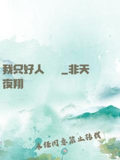 我只好人間無敵