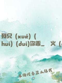 我只學(xué)會(huì)對(duì)你乖