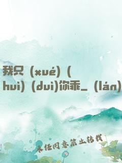 我只學(xué)會(huì)對(duì)你乖
