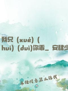 我只學(xué)會(huì)對(duì)你乖